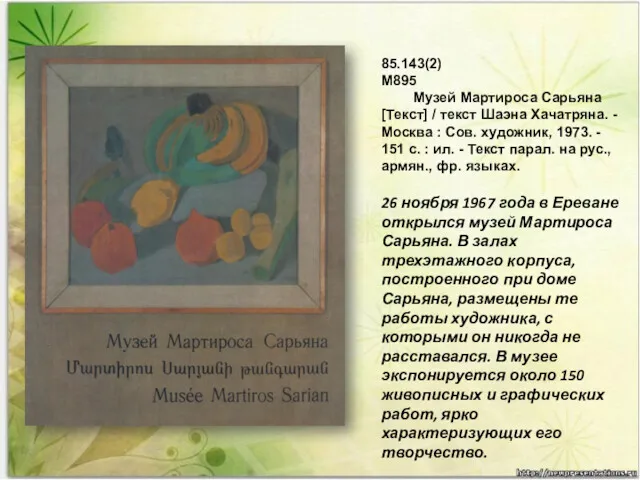 85.143(2) М895 Музей Мартироса Сарьяна [Текст] / текст Шаэна Хачатряна.