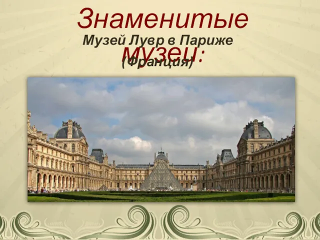 Знаменитые музеи: Музей Лувр в Париже (Франция)