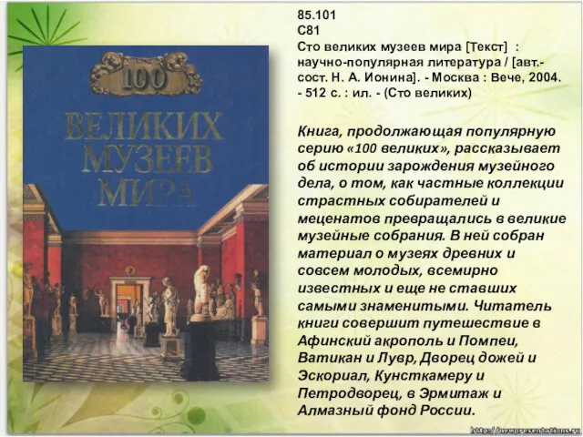 85.101 С81 Сто великих музеев мира [Текст] : научно-популярная литература