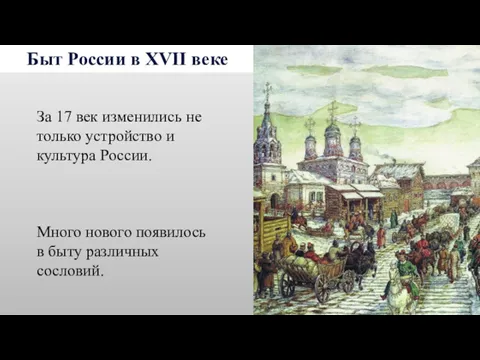 Быт России в XVII веке За 17 век изменились не