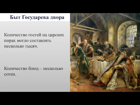 Быт Государева двора Количество гостей на царских пирах могло составлять