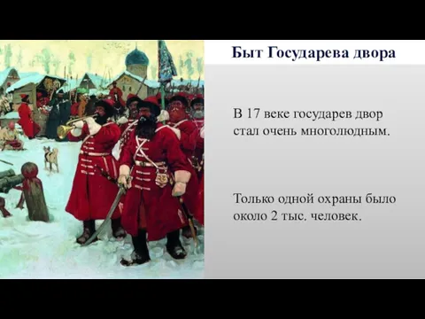 Быт Государева двора В 17 веке государев двор стал очень