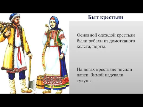 Быт крестьян Основной одеждой крестьян были рубахи из домотканого холста,