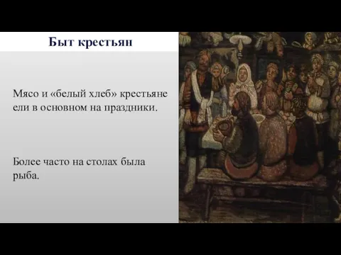 Быт крестьян Мясо и «белый хлеб» крестьяне ели в основном