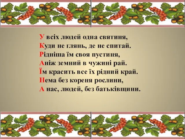 У всіх людей одна святиня, Куди не глянь, де не