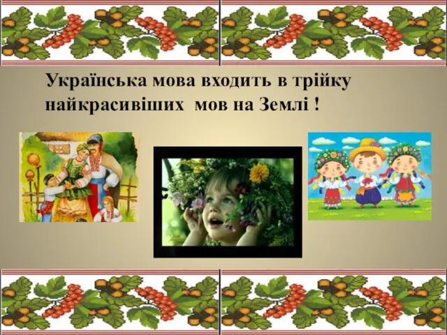 Українська мова входить в трійку найкрасивіших мов на Землі !