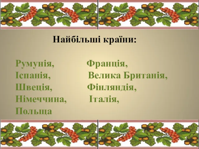 Найбільші країни: Румунія, Франція, Іспанія, Велика Британія, Швеція, Фінляндія, Німеччина, Італія, Польща