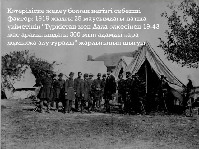 Көтеріліске желеу болған негізгі себепші фактор: 1916 жылғы 25 маусымдағы