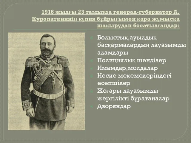 1916 жылғы 23 тамызда генерал-губернатор А.Куропаткиннің құпия бұйрығымен қара жұмысқа