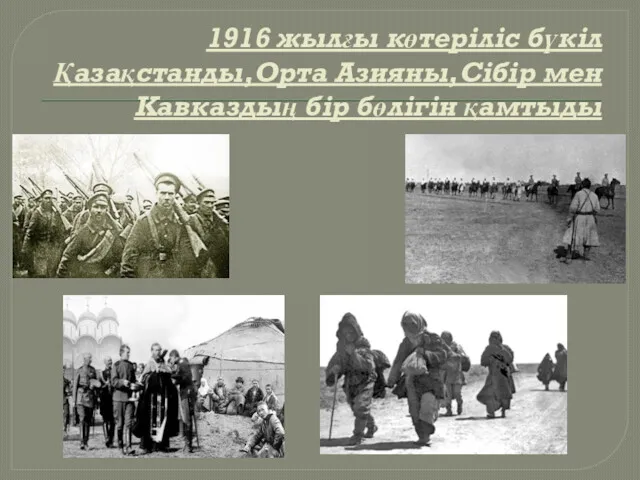 1916 жылғы көтеріліс бүкіл Қазақстанды,Орта Азияны,Сібір мен Кавказдың бір бөлігін қамтыды