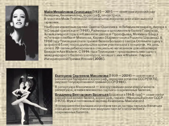 Екатерина Сергеевна Макси́мова (1939—2009) ― советская и российская балерина и