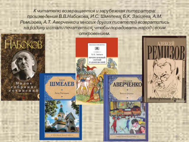 К читателю возвращается и зарубежная литература: произведения В.В.Набокова, И.С. Шмелева,