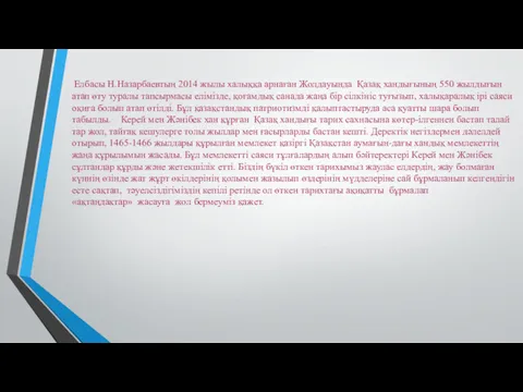 Елбасы Н.Назарбаевтың 2014 жылы халыққа арнаған Жолдауында Қазақ хандығының 550