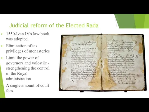 Judicial reform of the Elected Rada 1550-Ivan IV's law book was adopted. Elimination