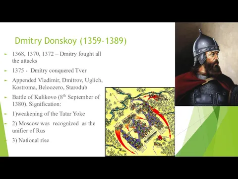 Dmitry Donskoy (1359-1389) 1368, 1370, 1372 – Dmitry fought all the attacks 1375