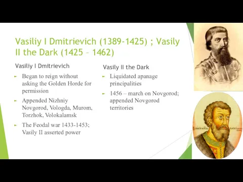 Vasiliy I Dmitrievich (1389-1425) ; Vasily II the Dark (1425 – 1462) Vasiliy