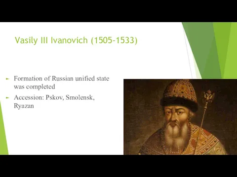 Vasily III Ivanovich (1505-1533) Formation of Russian unified state was completed Accession: Pskov, Smolensk, Ryazan