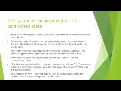 The system of management of the centralized state Since 1485, the Moscow Grand