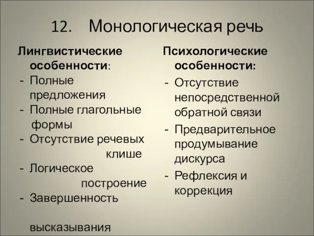 12. Монологическая речь Лингвистические особенности: Полные предложения Полные глагольные формы