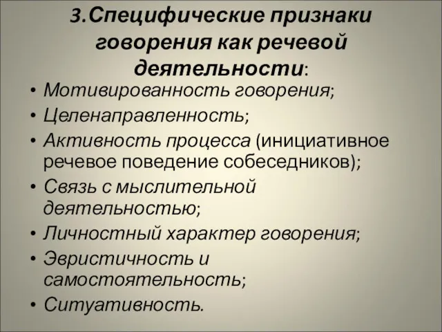 3.Специфические признаки говорения как речевой деятельности: Мотивированность говорения; Целенаправленность; Активность