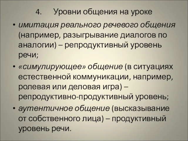 4. Уровни общения на уроке имитация реального речевого общения (например,