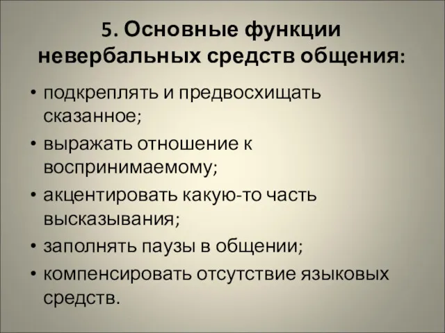 5. Основные функции невербальных средств общения: подкреплять и предвосхищать сказанное;