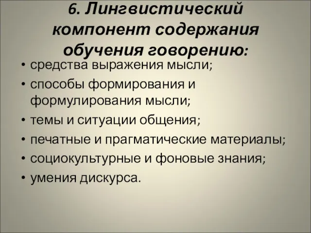 6. Лингвистический компонент содержания обучения говорению: средства выражения мысли; способы