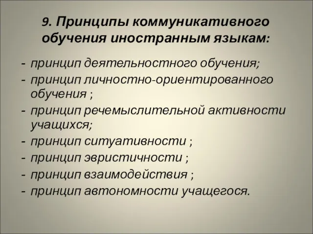 9. Принципы коммуникативного обучения иностранным языкам: принцип деятельностного обучения; принцип