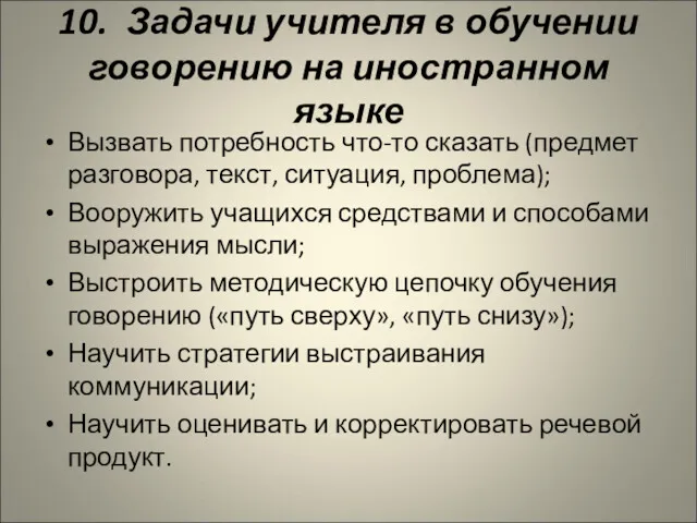 10. Задачи учителя в обучении говорению на иностранном языке Вызвать