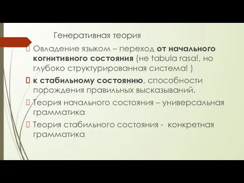 Генеративная теория Овладение языком – переход от начального когнитивного состояния (не tabula rasa!,