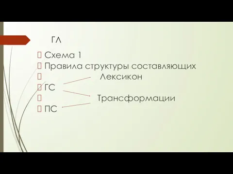 Схема 1 Правила структуры составляющих Лексикон ГС Трансформации ПС ГЛ