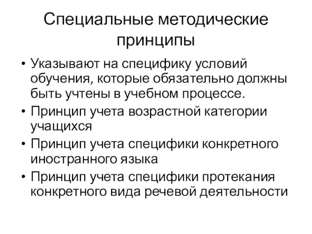 Специальные методические принципы Указывают на специфику условий обучения, которые обязательно