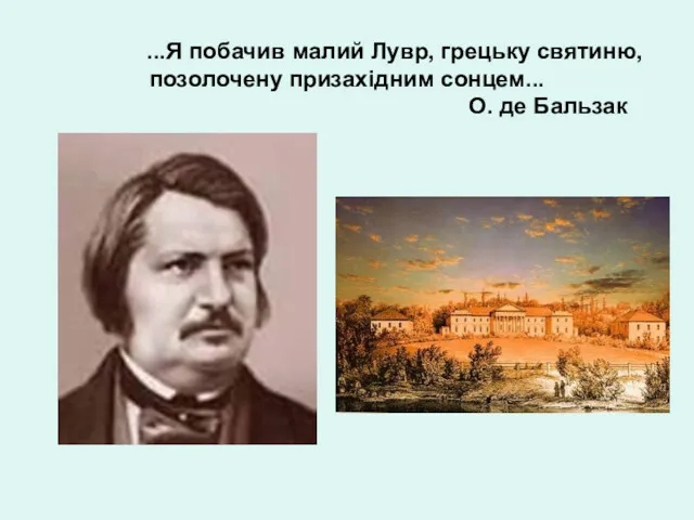 ...Я побачив малий Лувр, грецьку святиню, позолочену призахідним сонцем... О. де Бальзак