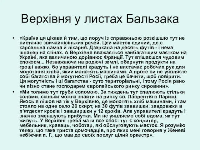 Верхівня у листах Бальзака «Країна ця цікава й тим, що