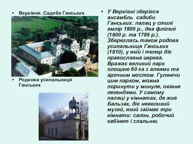 Верхівня. Садиба Ганських Родинна усипальниця Ганських У Верхівні зберігся ансамбль