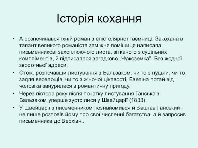 Історія кохання А розпочинався їхній роман з епістолярної таємниці. Закохана