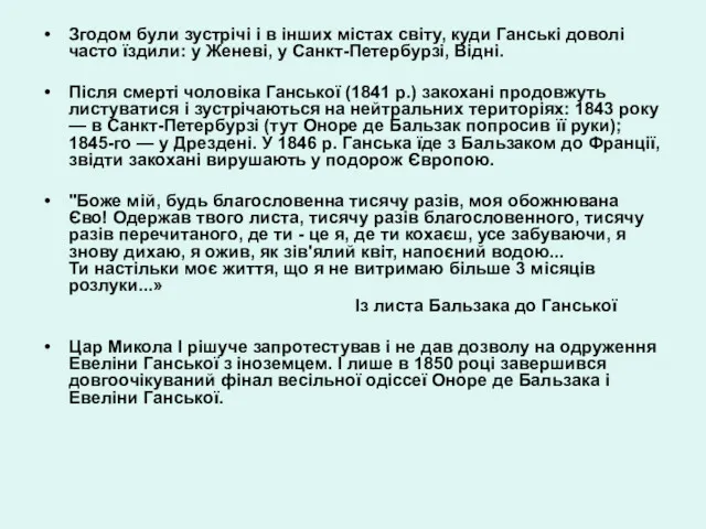 Згодом були зустрічі і в інших містах світу, куди Ганські