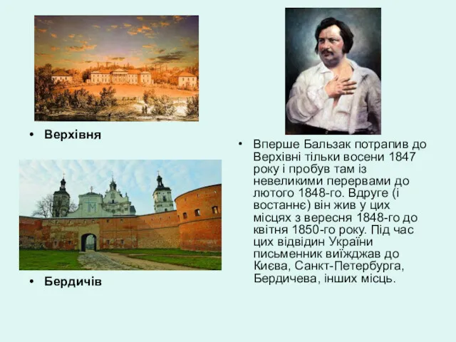 Верхівня Бердичів Вперше Бальзак потрапив до Верхівні тільки восени 1847