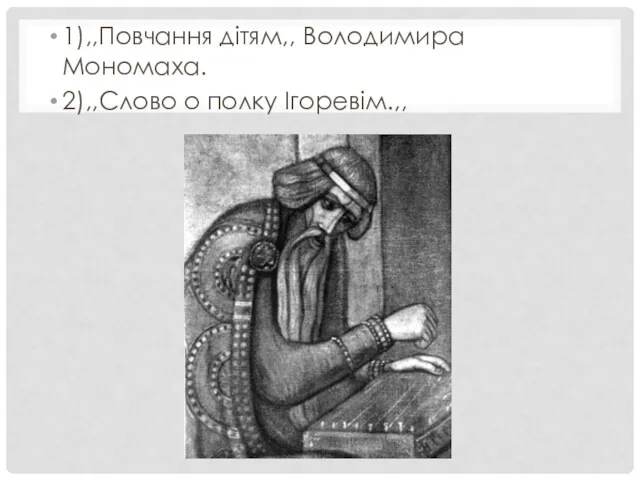 1),,Повчання дітям,, Володимира Мономаха. 2),,Слово о полку Ігоревім.,,