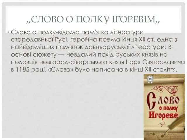 ,,СЛОВО О ПОЛКУ ІГОРЕВІМ,, Слово о полку-відома пам'ятка літератури стародавньої