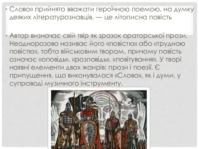 Слово» прийнято вважати героїчною поемою, на думку деяких літературознавців, —