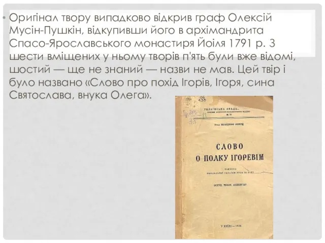 Оригінал твору випадково відкрив граф Олексій Мусін-Пушкін, відкупивши його в