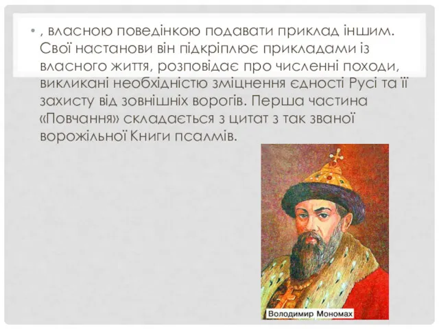 , власною поведінкою подавати приклад іншим. Свої настанови він підкріплює