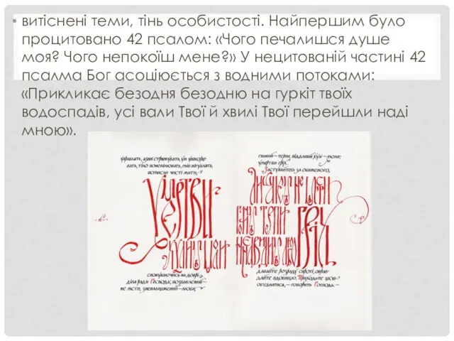 витіснені теми, тінь особистості. Найпершим було процитовано 42 псалом: «Чого