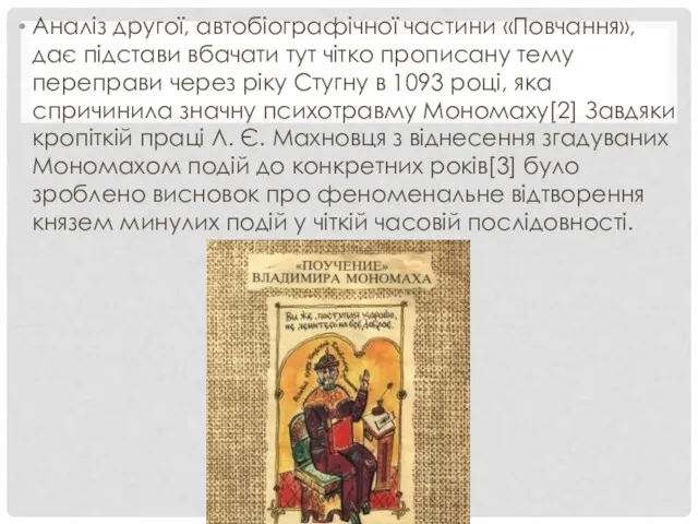 Аналіз другої, автобіографічної частини «Повчання», дає підстави вбачати тут чітко