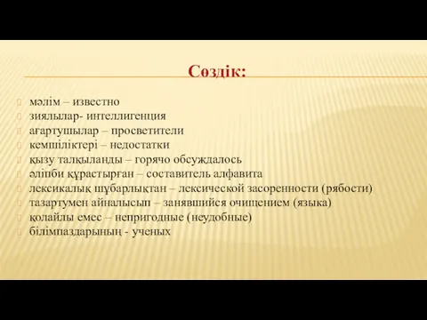 Сөздік: мәлім – известно зиялылар- интеллигенция ағартушылар – просветители кемшіліктері