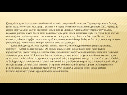 Қазақ тілінің жетілуі заман талабаны сай өзгеріп отырғаны бізге мәлім.