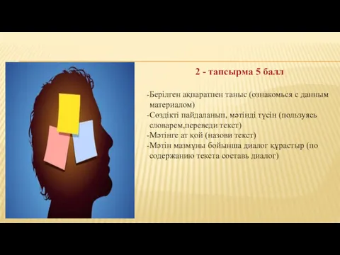 2 - тапсырма 5 балл Берілген ақпаратпен таныс (ознакомься с