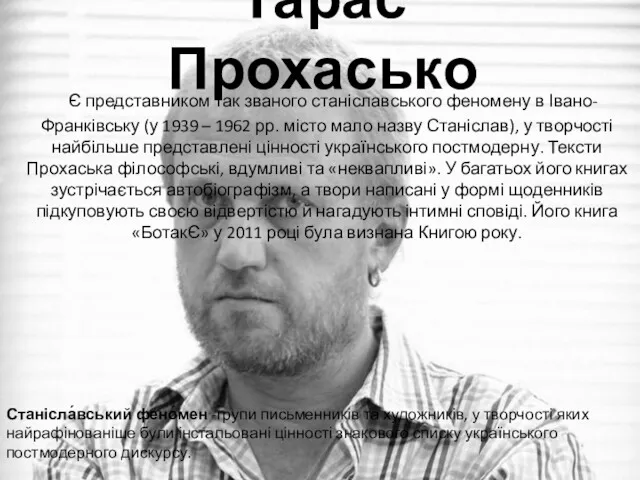 Тарас Прохасько Є представником так званого станіславського феномену в Івано-Франківську