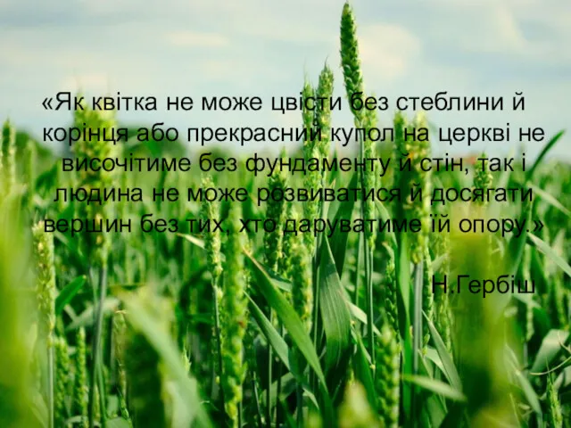 «Як квітка не може цвісти без стеблини й корінця або